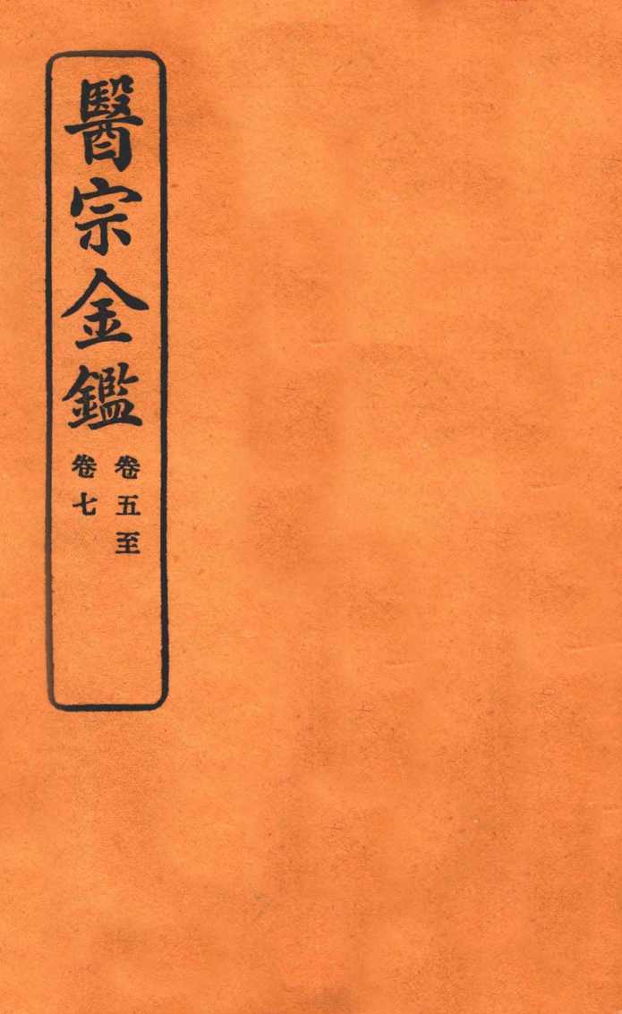 御纂医宗金鉴  卷5-7  编辑外科心法要诀